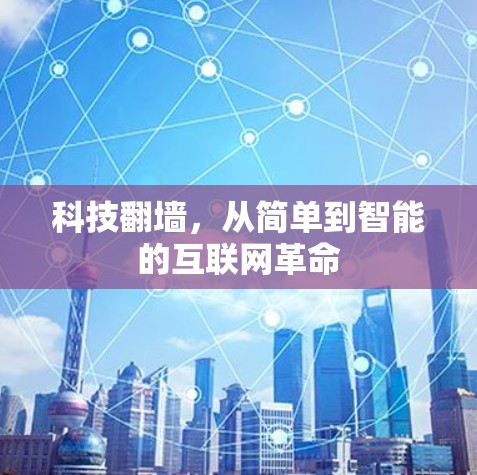 科技翻墙，从简单到智能的互联网革命