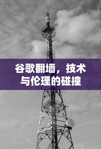 谷歌翻墙，技术与伦理的碰撞
