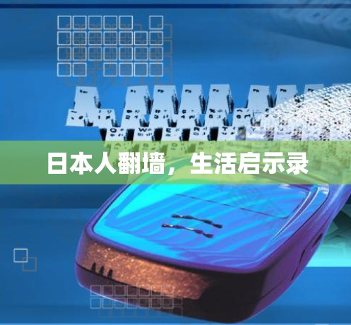 日本人翻墙，生活启示录