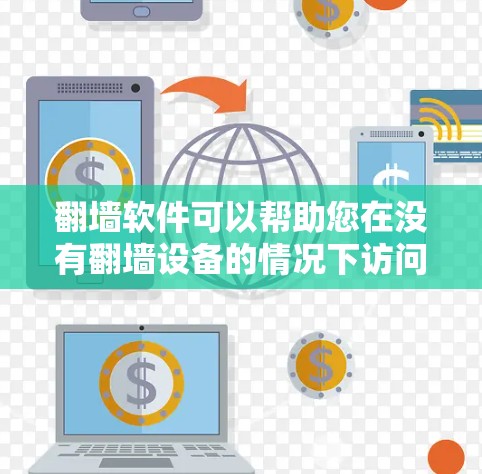 翻墙软件可以帮助您在没有翻墙设备的情况下访问互联网。以下是一些推荐的翻墙软件
