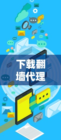 下载翻墙代理软件的步骤如下