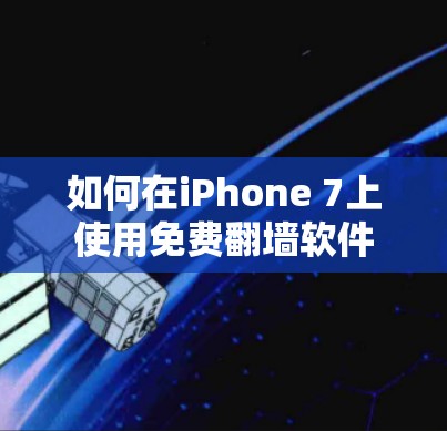如何在iPhone 7上使用免费翻墙软件