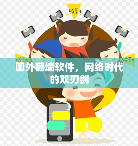 国外翻墙软件，网络时代的双刃剑