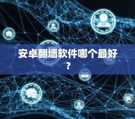 安卓翻墙软件哪个最好？