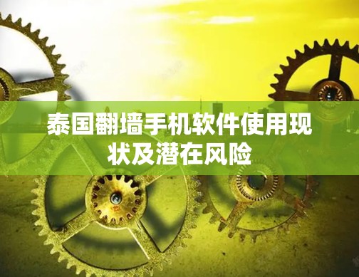 泰国翻墙手机软件使用现状及潜在风险