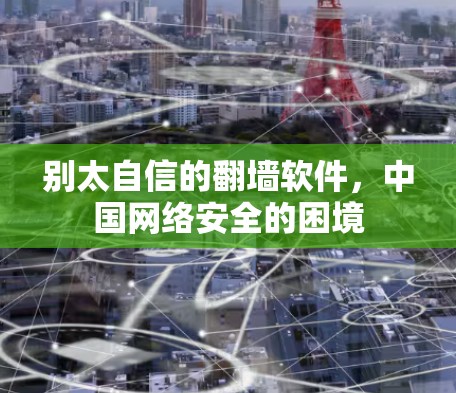 别太自信的翻墙软件，中国网络安全的困境