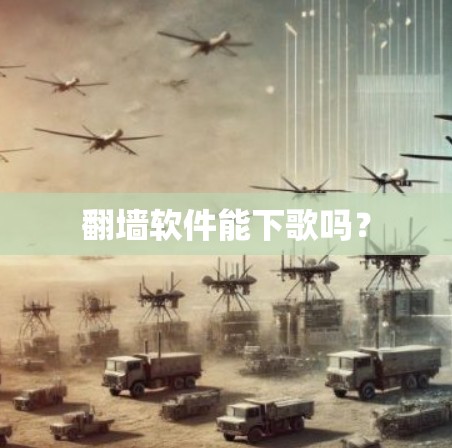 翻墙软件能下歌吗？