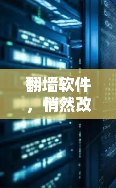 翻墙软件，悄然改变互联网生态