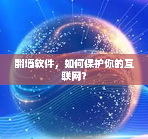 翻墙软件，如何保护你的互联网？