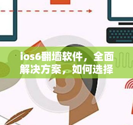 ios6翻墙软件，全面解决方案，如何选择和使用