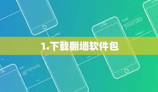 1.下载翻墙软件包