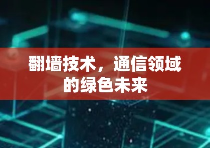 翻墙技术，通信领域的绿色未来