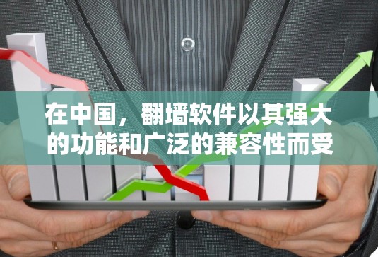 在中国，翻墙软件以其强大的功能和广泛的兼容性而受到欢迎。以下是一些中国 best 倒墙软件推荐