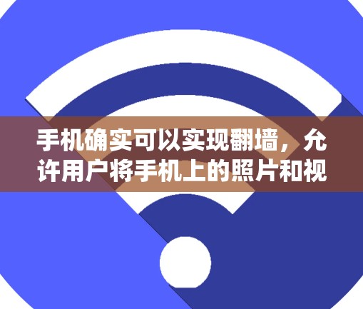 手机确实可以实现翻墙，允许用户将手机上的照片和视频文件从原始存储系统转移到另一台设备上。以下是一些常见且实用的方法和软件