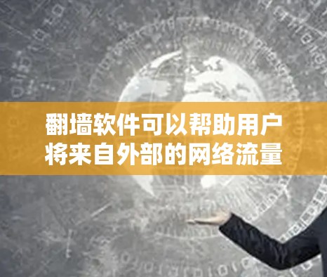 翻墙软件可以帮助用户将来自外部的网络流量限制在特定的网络范围内，例如home network或work network。以下是一些常见的翻墙软件及其使用方法