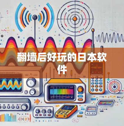 翻墙后好玩的日本软件