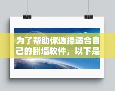 为了帮助你选择适合自己的翻墙软件，以下是分步指南