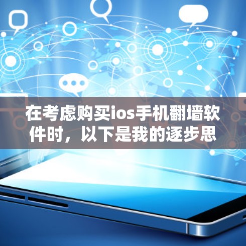 在考虑购买ios手机翻墙软件时，以下是我的逐步思考和建议