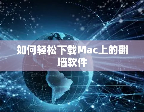 如何轻松下载Mac上的翻墙软件