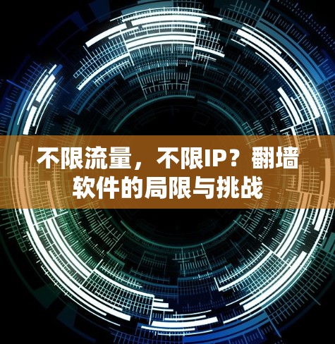 不限流量，不限IP？翻墙软件的局限与挑战