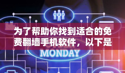 为了帮助你找到适合的免费翻墙手机软件，以下是详细的分析和推荐