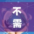 不需要翻墙的软件通常有以下分类，这些软件通常不需要用户翻墙访问，或者可以通过其他方式绕过翻墙。以下是一个结构化的列表，涵盖不同的场景和用途