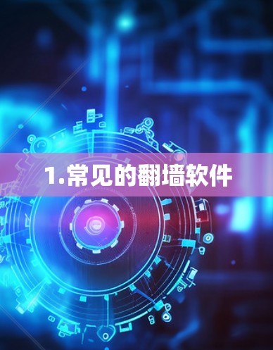 1.常见的翻墙软件