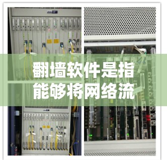 翻墙软件是指能够将网络流到家里或移动设备的软件，通常用于观看视频或播放音乐。如果需要免费翻墙，以下是一些常见的软件推荐