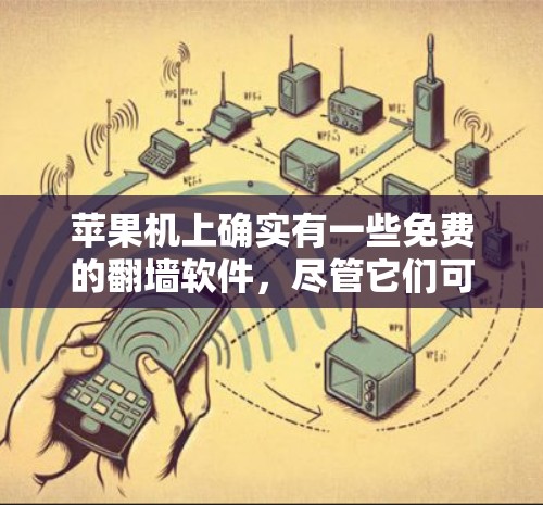 苹果机上确实有一些免费的翻墙软件,尽管它们可能在功能和稳定性上不如付费选项,但它们仍然在一些用户中使用。以下是一些常见的免费翻墙软件,并提供一些分析 苹果机上确实有一些免费的翻墙软件,尽管它们可能在功能和稳定性上不如付费选项,但它们仍然在一些用户中使用。以下是一些常见的免费翻墙软件,并提供一些分析