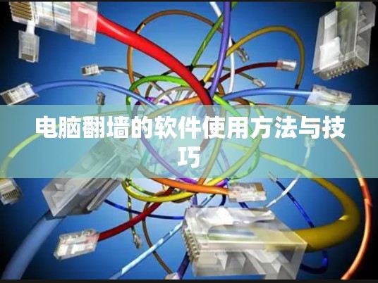 电脑<strong>翻墙</strong>的软件使用方法与技巧