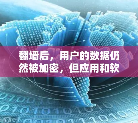 翻墙后，用户的数据仍然被加密，但应用和软件的功能和使用方式没有改变。以下是翻墙后的一些好软件建议