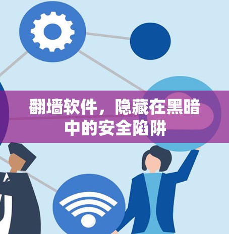 翻墙软件，隐藏在黑暗中的安全陷阱