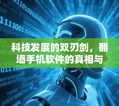 科技发展的双刃剑，翻墙手机软件的真相与解决方案