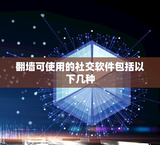 <strong>翻墙</strong>可使用的社交软件包括以下几种