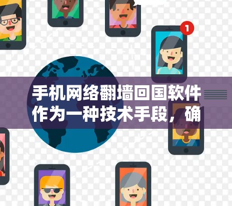 手机网络翻墙回国软件作为一种技术手段，确实存在较高的安全风险。以下是对这些软件的详细分析