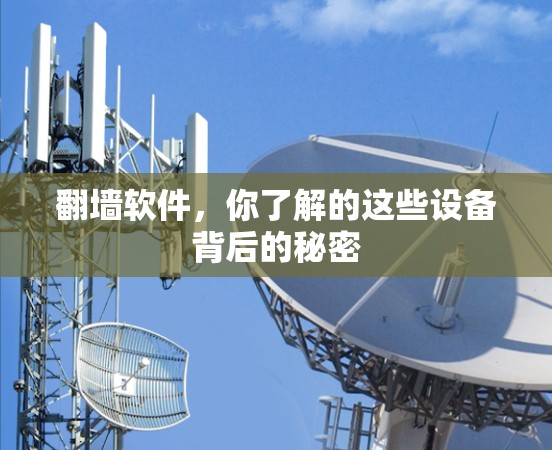 翻墙软件，你了解的这些设备背后的秘密