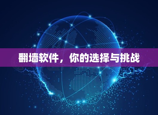 翻墙软件,你的选择与挑战 翻墙软件,你的选择与挑战