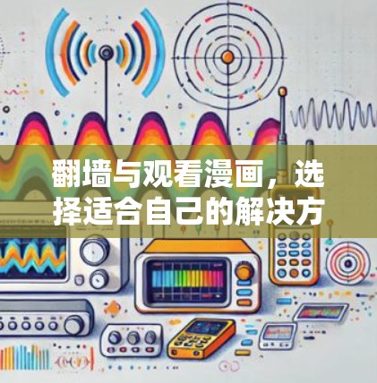 <strong>翻墙</strong>与观看漫画，选择适合自己的解决方案