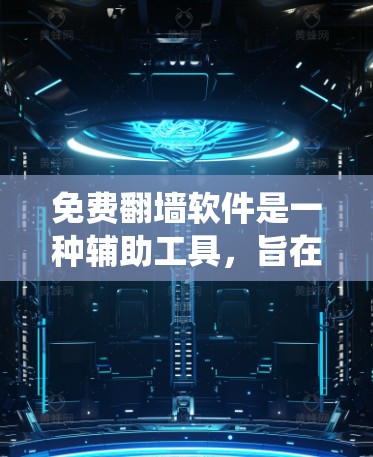 免费翻墙软件是一种辅助工具，旨在绕过网络技术限制，访问难以到达的网站。以下是对这些软件的全面分析
