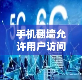 手机<strong>翻墙</strong>允许用户访问外部服务器和数据，但并不意味着失去了其他应用程序的权限。以下是一些可以通过手机<strong>翻墙</strong>使用的软件，以及注意事项