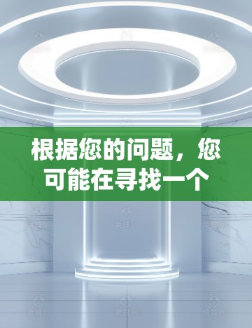 根据您的问题,您可能在寻找一个名为灯塔股票软件的软件,并且需要翻墙版本(安装在Windows系统中的版本)以下是一个逐步的解决方案 根据您的问题,您可能在寻找一个名为灯塔股票软件的软件,并且需要翻墙版本(安装在Windows系统中的版本)以下是一个逐步的解决方案