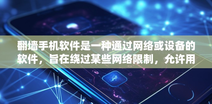 翻墙手机软件是一种通过网络或设备的软件,旨在绕过某些网络限制,允许用户访问特定的网络资源或功能。以下是对该软件的详细分析和总结 翻墙手机软件是一种通过网络或设备的软件,旨在绕过某些网络限制,允许用户访问特定的网络资源或功能。以下是对该软件的详细分析和总结