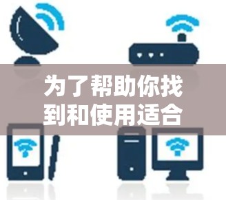 为了帮助你找到和使用适合的翻墙软件来观看美剧,以下是一个详细的指南 为了帮助你找到和使用适合的翻墙软件来观看美剧,以下是一个详细的指南