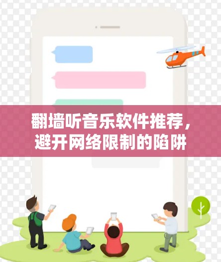 翻墙听音乐软件推荐,避开网络限制的陷阱 翻墙听音乐软件推荐,避开网络限制的陷阱