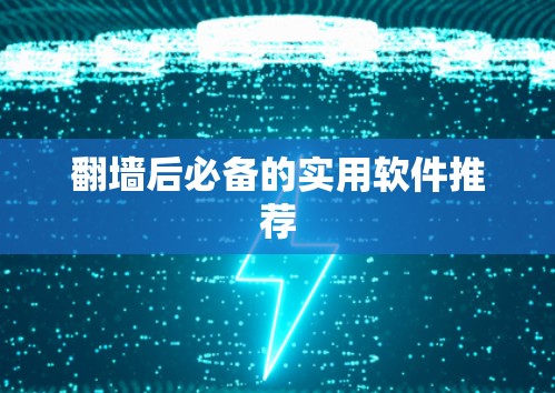 翻墙后必备的实用软件推荐 翻墙后必备的实用软件推荐