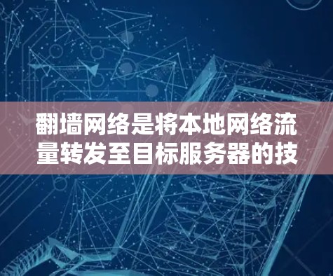 翻墙网络是将本地网络流量转发至目标服务器的技术，用于安全和权限控制。以下是一些适合翻墙网络的软件推荐，涵盖翻墙、监控和管理功能