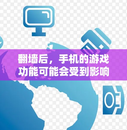 翻墙后,手机的游戏功能可能会受到影响,但并非所有应用和功能都能运行。以下是一些可能的解决方案和提示 翻墙后,手机的游戏功能可能会受到影响,但并非所有应用和功能都能运行。以下是一些可能的解决方案和提示