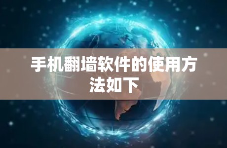 手机翻墙软件的使用方法如下