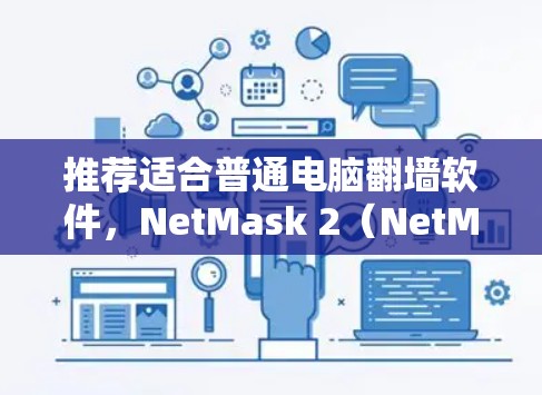 推荐适合普通电脑<strong>翻墙</strong>软件，NetMask 2（NetMask 2）