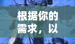 根据你的需求,以下是一个分步的推荐和操作指南,帮助你选择和使用适合的翻墙软件 根据你的需求,以下是一个分步的推荐和操作指南,帮助你选择和使用适合的翻墙软件
